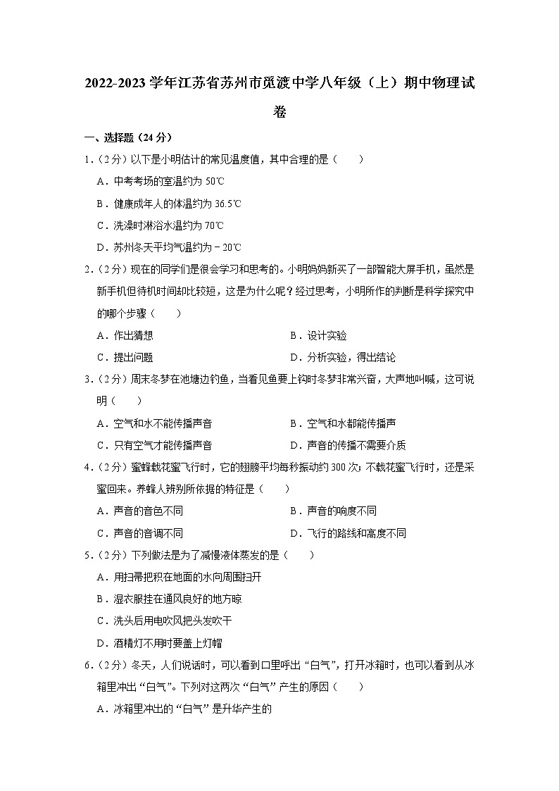 江苏省苏州市觅渡中学2022-2023学年八年级上学期期中学科素养评价物理试卷(含答案)第1页