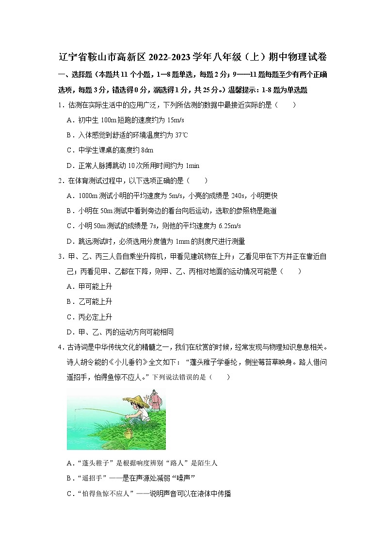 辽宁省鞍山市高新区2022-2023学年上学期八年级期中物理试卷(含答案)01