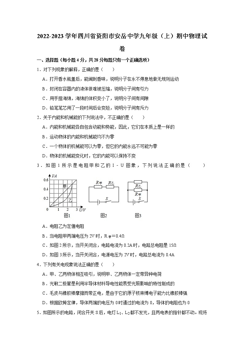 年四川省资阳市安岳中学2022-2023学九年级上学期期中物理试卷(含答案)第1页
