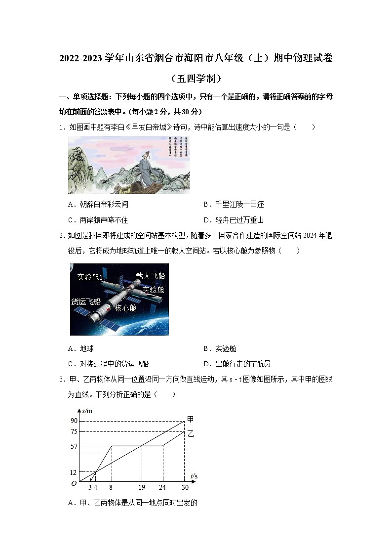 山东省烟台市海阳市（五四制）2022-2023学年八年级上学期期中考试物理试题(含答案)01
