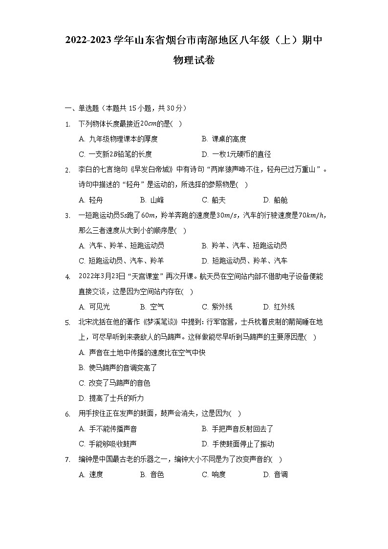 山东省烟台市南部地区2022-2023学年八年级上学期期中物理试卷(含答案)第1页
