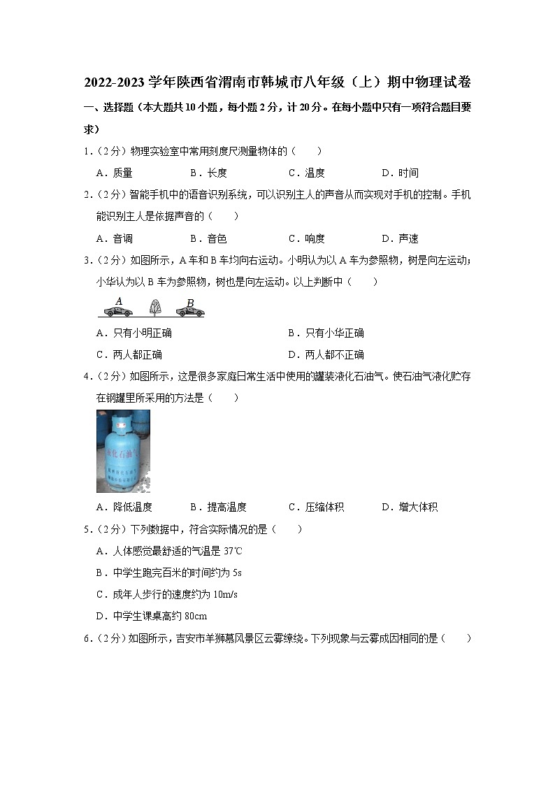 陕西省渭南市韩城市2022-2023学年八年级上学期期中考试物理试卷(含答案)第1页