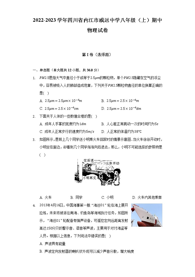 四川省内江市威远中学校2022-2023学年八年级上学期期中学情调研物理试题(含答案)01