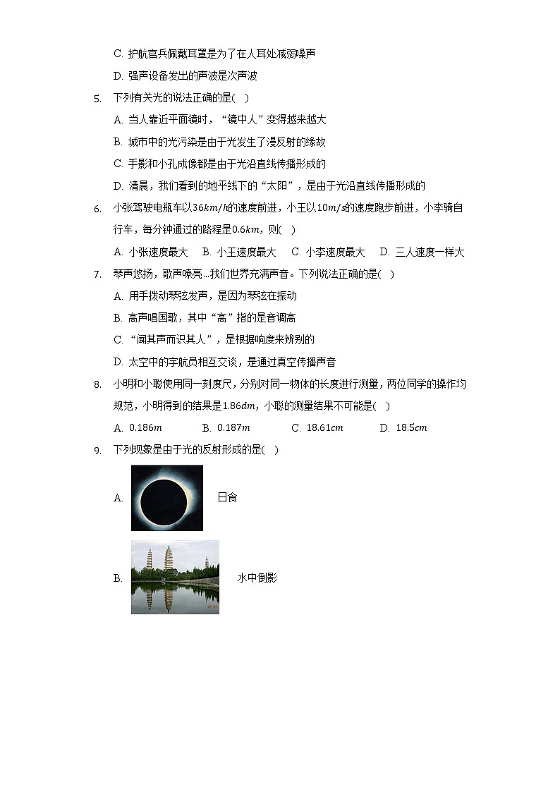 四川省内江市威远中学校2022-2023学年八年级上学期期中学情调研物理试题(含答案)02