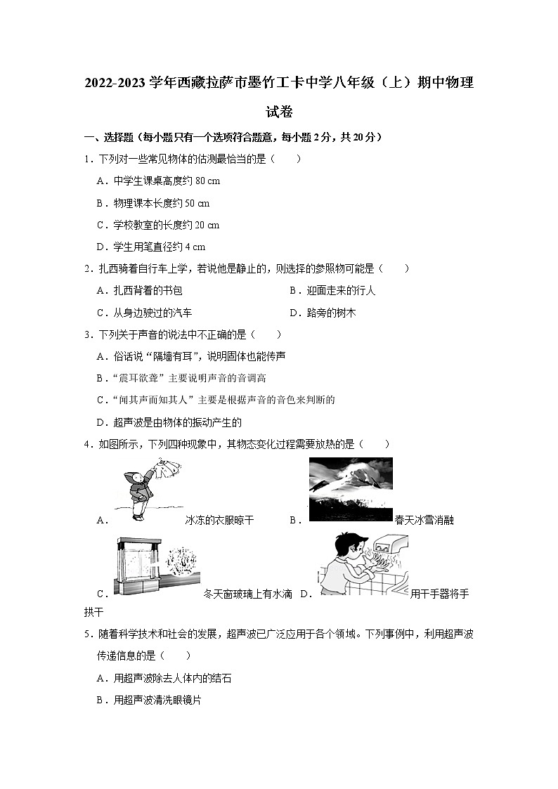 西藏拉萨市墨竹工卡县中学2022-2023学年八年级上学期期中考试物理试题(含答案)01