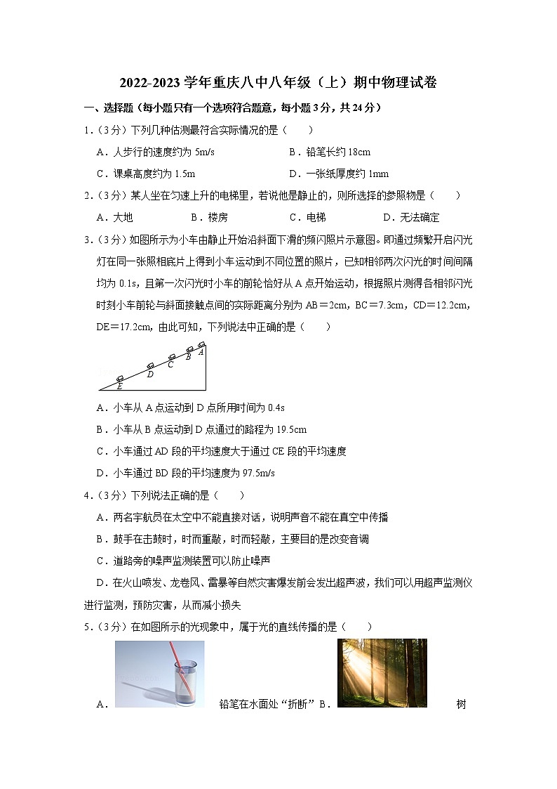 重庆市第八中学校2022-2023学年八年级上学期期中物理试卷(含答案)01