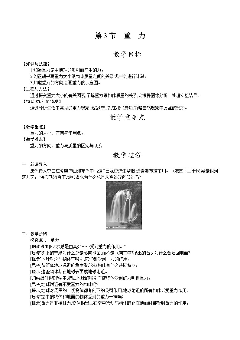 人教版八年级物理下册教案 第七章 第3节　重　力第1页