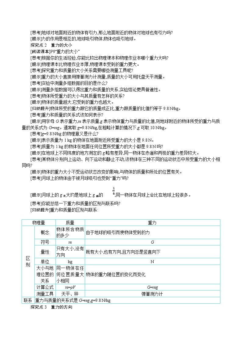 人教版八年级物理下册教案 第七章 第3节　重　力第2页