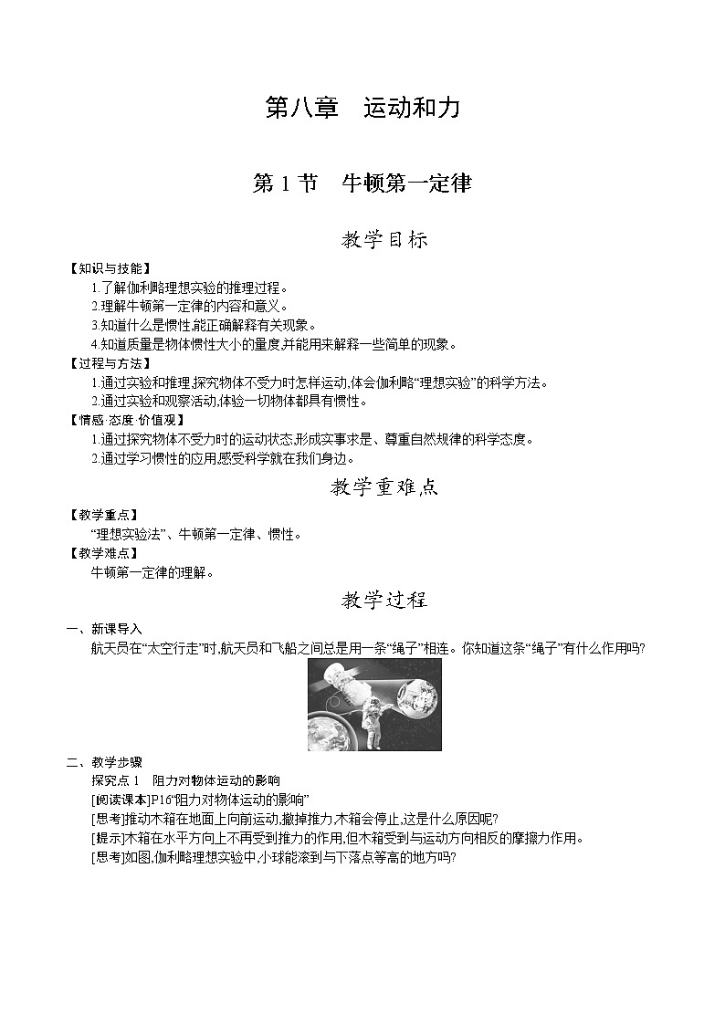人教版八年级物理下册教案 第八章 第1节　牛顿第一定律01
