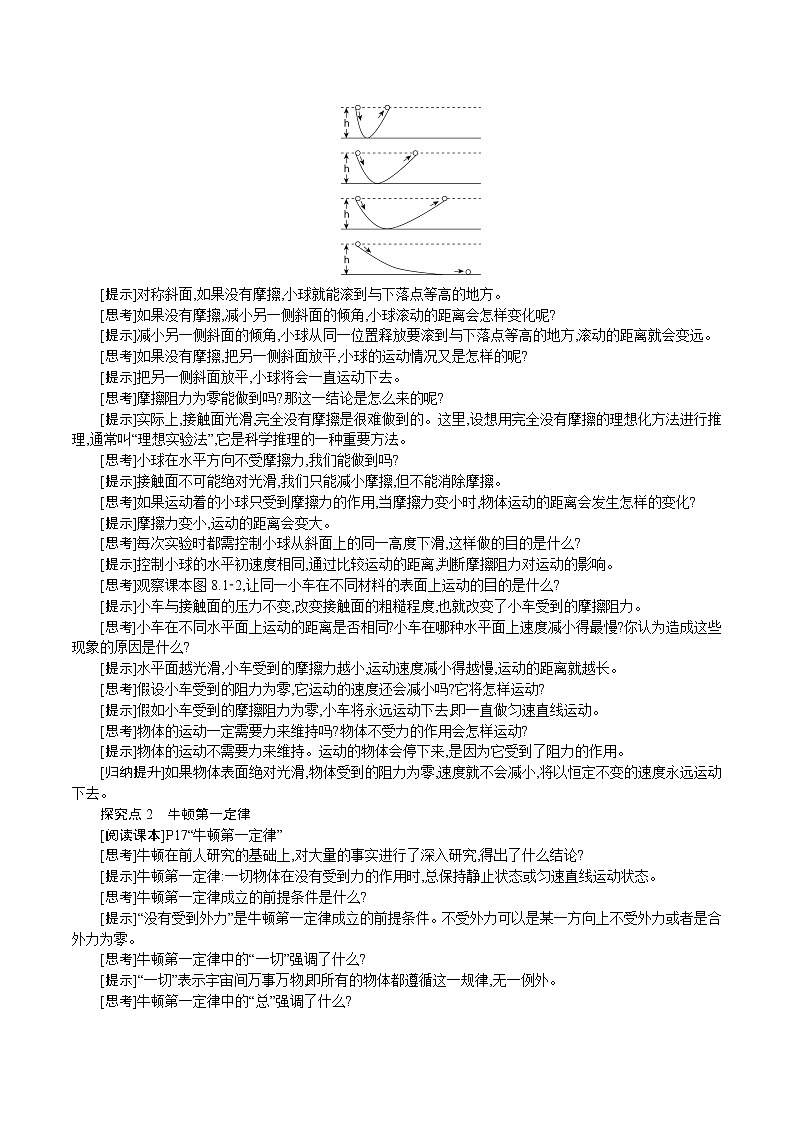 人教版八年级物理下册教案 第八章 第1节　牛顿第一定律02