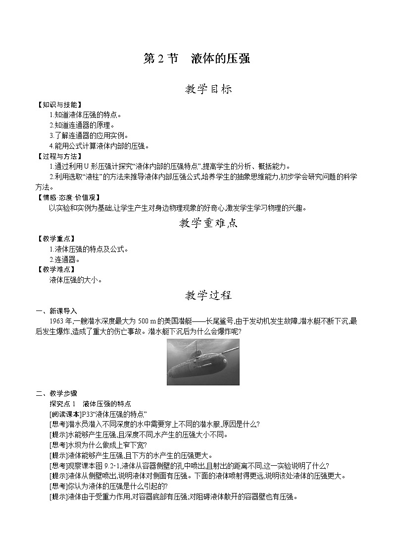人教版八年级物理下册教案 第九章 第2节　液体的压强第1页