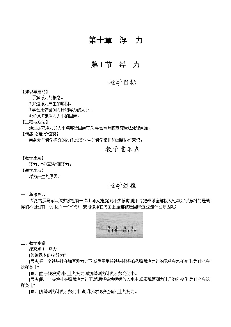 人教版八年级物理下册教案 第十章 第1节　浮　力第1页