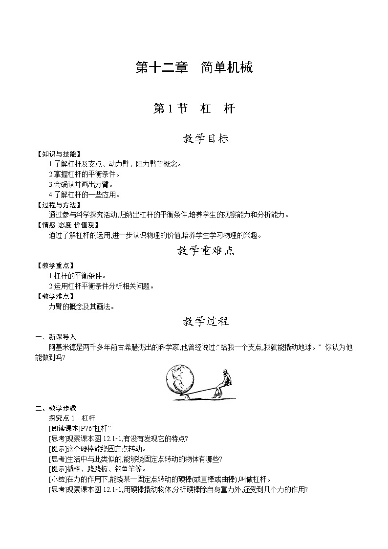 人教版八年级物理下册教案 第十二章 第1节　杠　杆第1页
