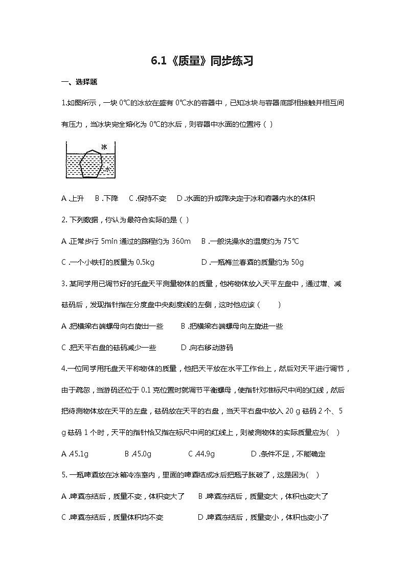 八年级物理人教版6.1《质量》同步练习01