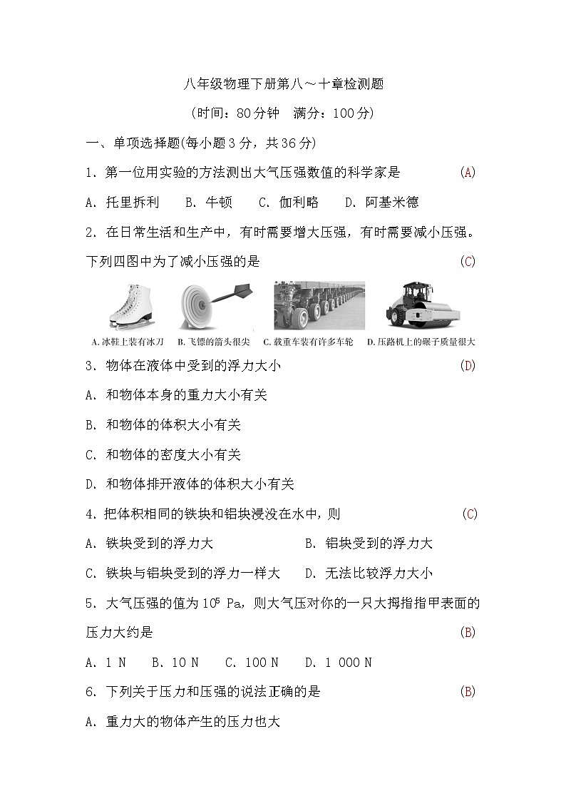 粤沪版八年级物理下册第八～十章检测题(word版，含答案)01