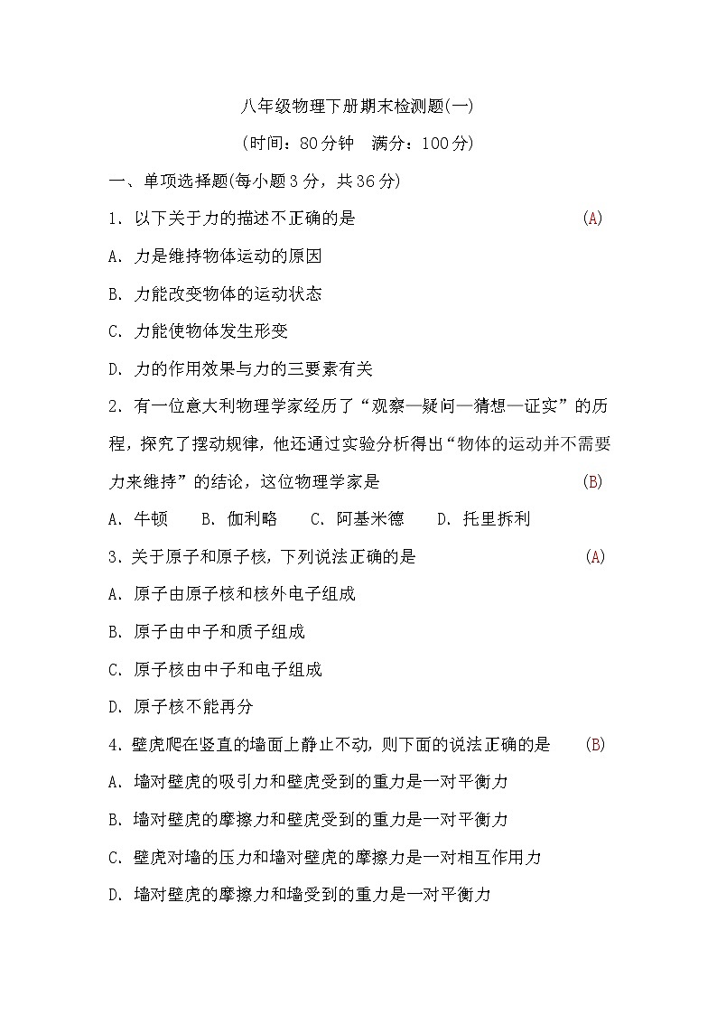 粤沪版八年级物理下册期末检测题(一)(word版，含答案)01