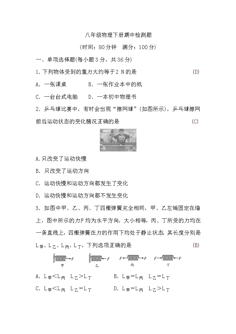 粤沪版八年级物理下册期中检测题(word版，含答案)01