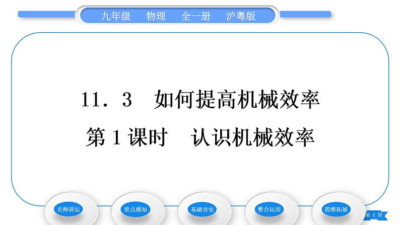 粤沪版九年级物理第十一章机械功与机械能11.3如何提高机械效率第1课时认识机械效率习题课件01