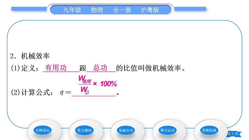 粤沪版九年级物理第十一章机械功与机械能11.3如何提高机械效率第1课时认识机械效率习题课件07