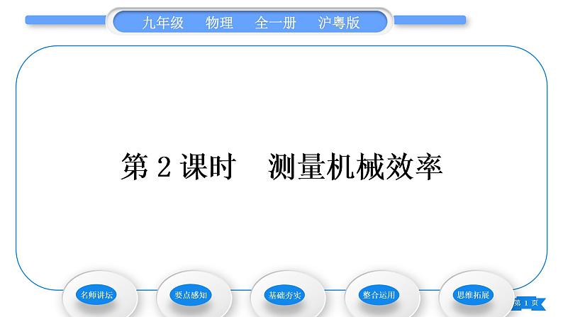 粤沪版九年级物理第十一章机械功与机械能11.3如何提高机械效率第2课时测量机械效率习题课件第1页