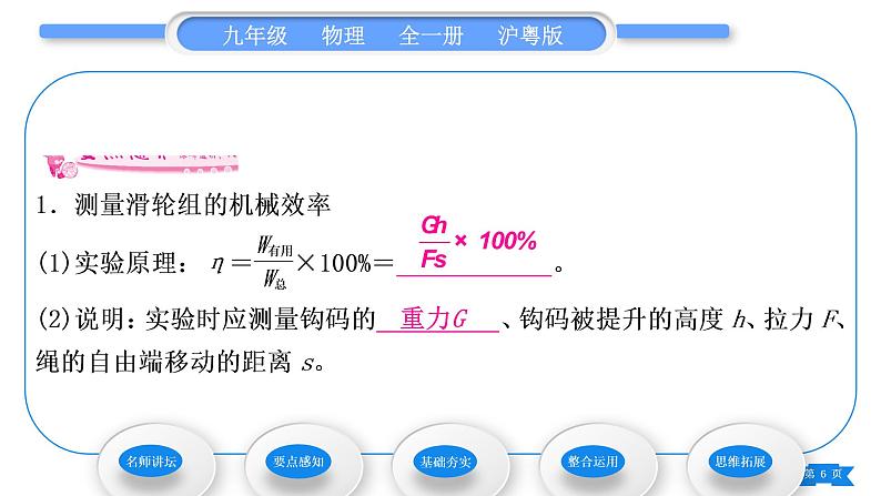 粤沪版九年级物理第十一章机械功与机械能11.3如何提高机械效率第2课时测量机械效率习题课件第6页