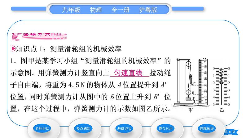 粤沪版九年级物理第十一章机械功与机械能11.3如何提高机械效率第2课时测量机械效率习题课件第8页