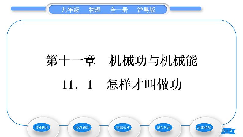 粤沪版九年级物理第十一章机械功与机械能11.1怎样才叫做功习题课件第1页