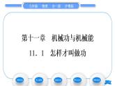 粤沪版九年级物理第十一章机械功与机械能11.1怎样才叫做功习题课件