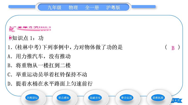 粤沪版九年级物理第十一章机械功与机械能11.1怎样才叫做功习题课件第8页