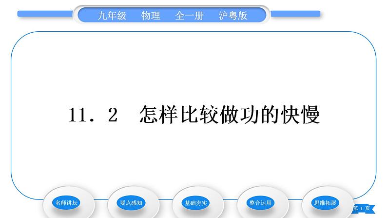 粤沪版九年级物理第十一章机械功与机械能11.2怎样比较做功的快慢习题课件01