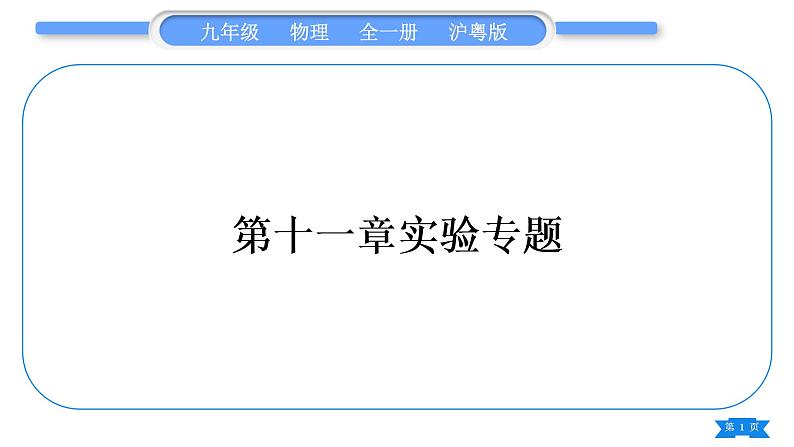 粤沪版九年级物理第十一章机械功与机械能实验专题习题课件第1页