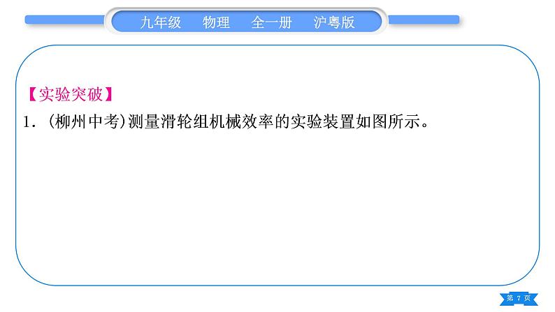 粤沪版九年级物理第十一章机械功与机械能实验专题习题课件第7页