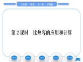 粤沪版九年级物理第十二章内能与热机12.3研究物质的比热容第2课时比热容的应用和计算习题课件