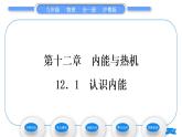 粵滬版九年級物理第十二章內(nèi)能與熱機12.1認識內(nèi)能習(xí)題課件