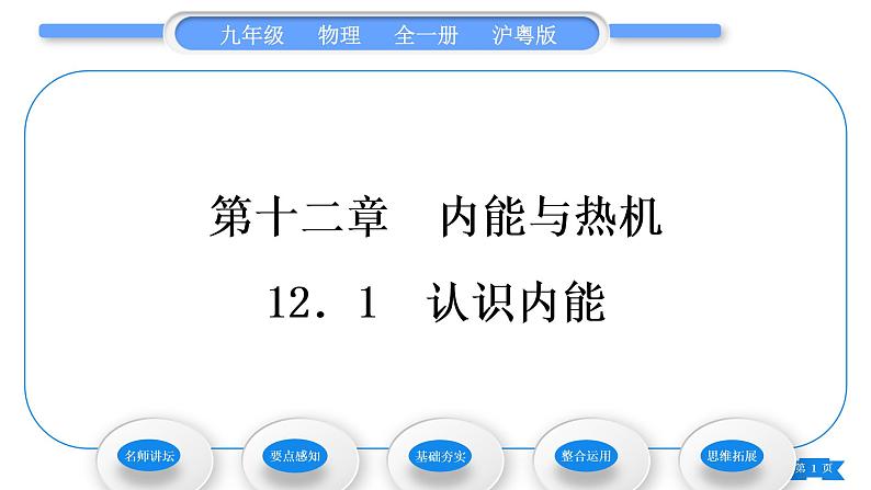 粤沪版九年级物理第十二章内能与热机12.1认识内能习题课件第1页