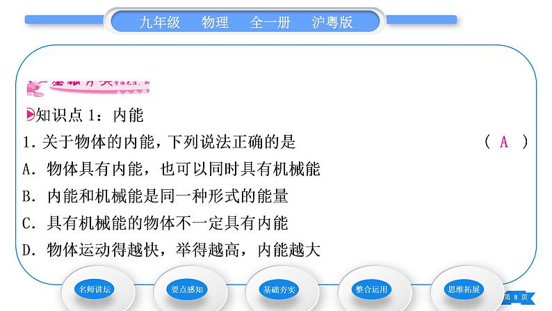 粤沪版九年级物理第十二章内能与热机12.1认识内能习题课件第8页