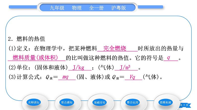 粤沪版九年级物理第十二章内能与热机12.2热量与热值习题课件第7页