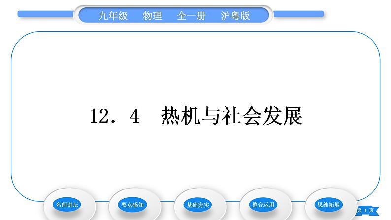 粤沪版九年级物理第十二章内能与热机12.4热机与社会发展习题课件01