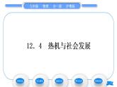 粤沪版九年级物理第十二章内能与热机12.4热机与社会发展习题课件