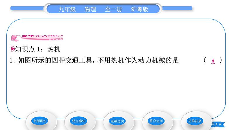 粤沪版九年级物理第十二章内能与热机12.4热机与社会发展习题课件08