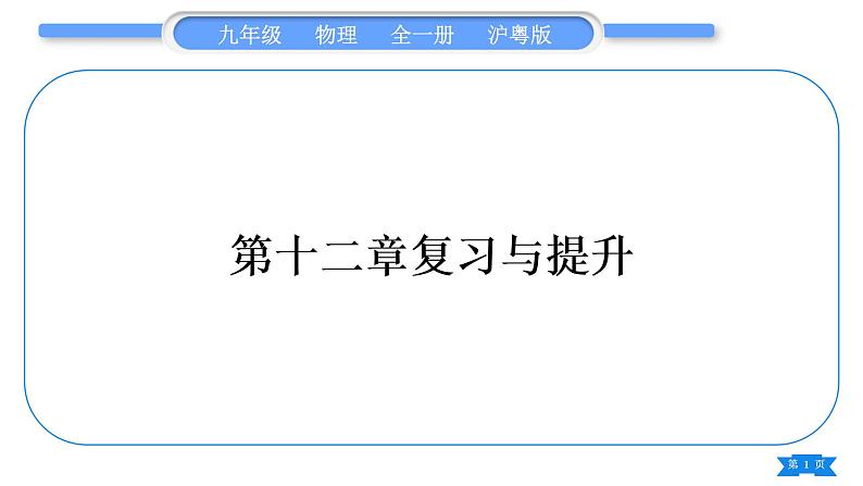 粤沪版九年级物理第十二章内能与热机复习与提升习题课件第1页