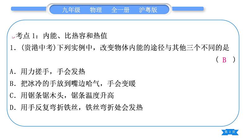 粤沪版九年级物理第十二章内能与热机复习与提升习题课件第2页