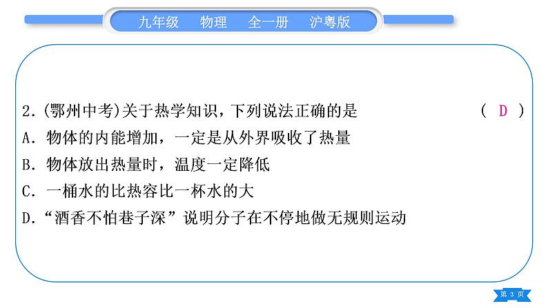 粤沪版九年级物理第十二章内能与热机复习与提升习题课件第3页