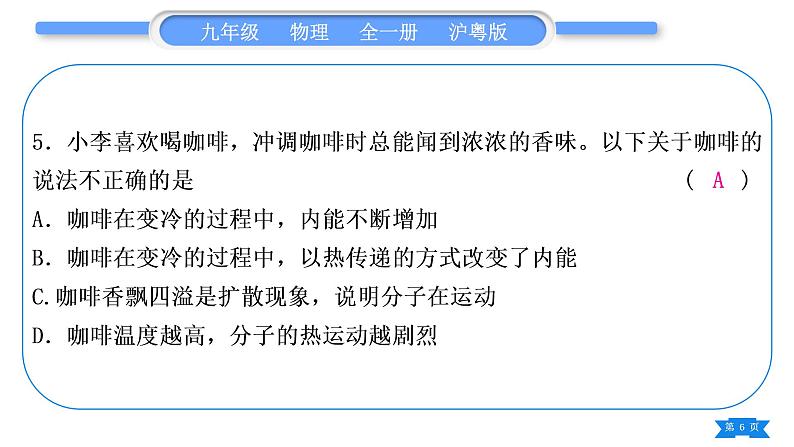 粤沪版九年级物理第十二章内能与热机复习与提升习题课件第6页