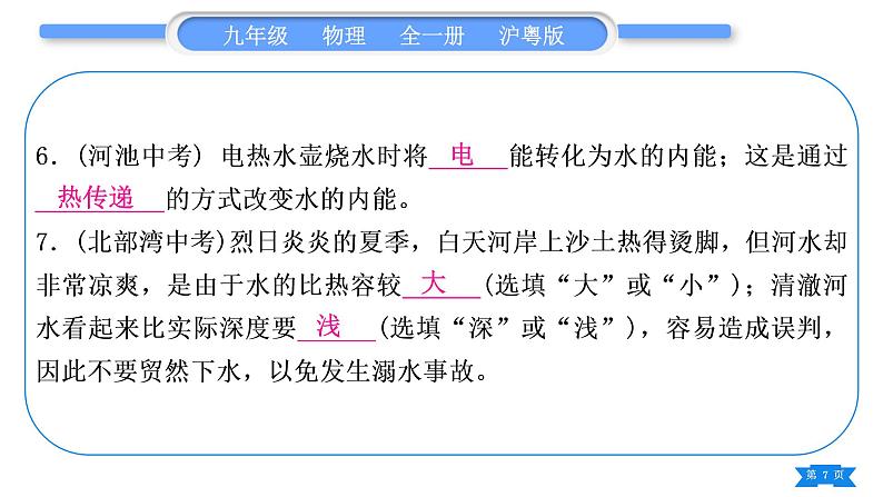 粤沪版九年级物理第十二章内能与热机复习与提升习题课件第7页