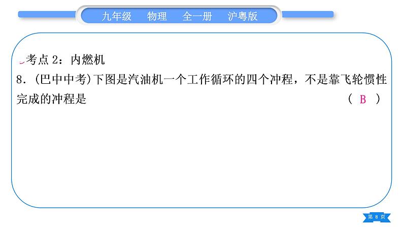 粤沪版九年级物理第十二章内能与热机复习与提升习题课件第8页