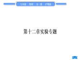 粤沪版九年级物理第十二章内能与热机实验专题习题课件