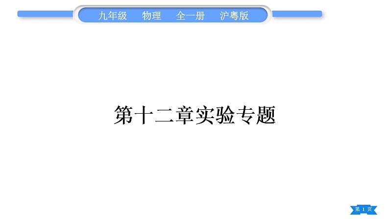 粤沪版九年级物理第十二章内能与热机实验专题习题课件01