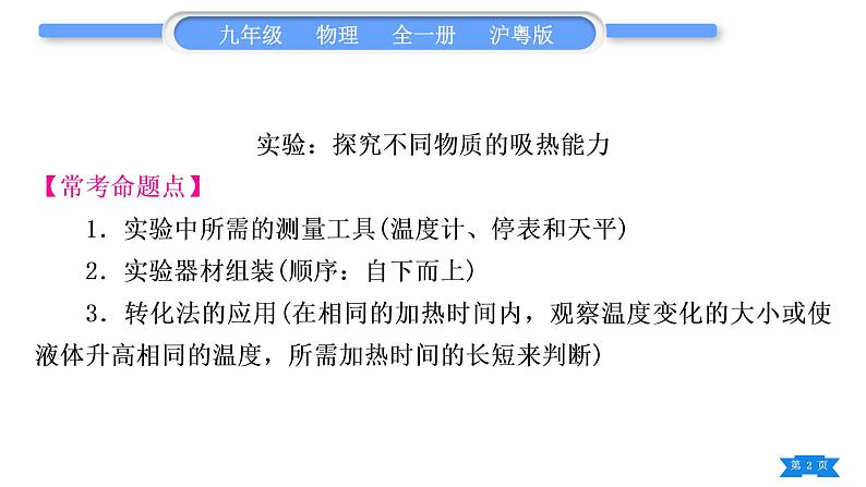 粤沪版九年级物理第十二章内能与热机实验专题习题课件02