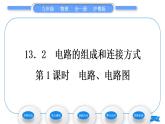 粤沪版九年级物理第十三章探究简单电路13.2电路的组成和连接方式第1课时电路、电路图习题课件